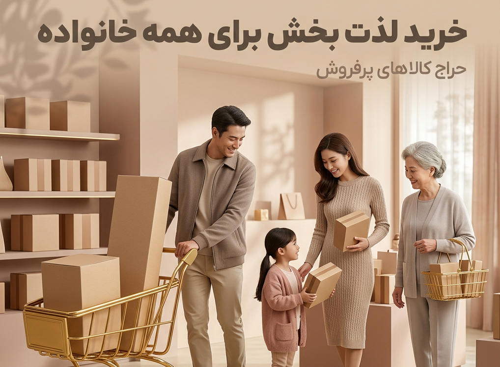 محصولات پرفروش‌ترین